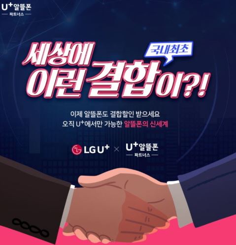 LG에서는 해당 파트너사의 알뜰폰이라면 인터넷과 결합도 가능함 국내 최초
