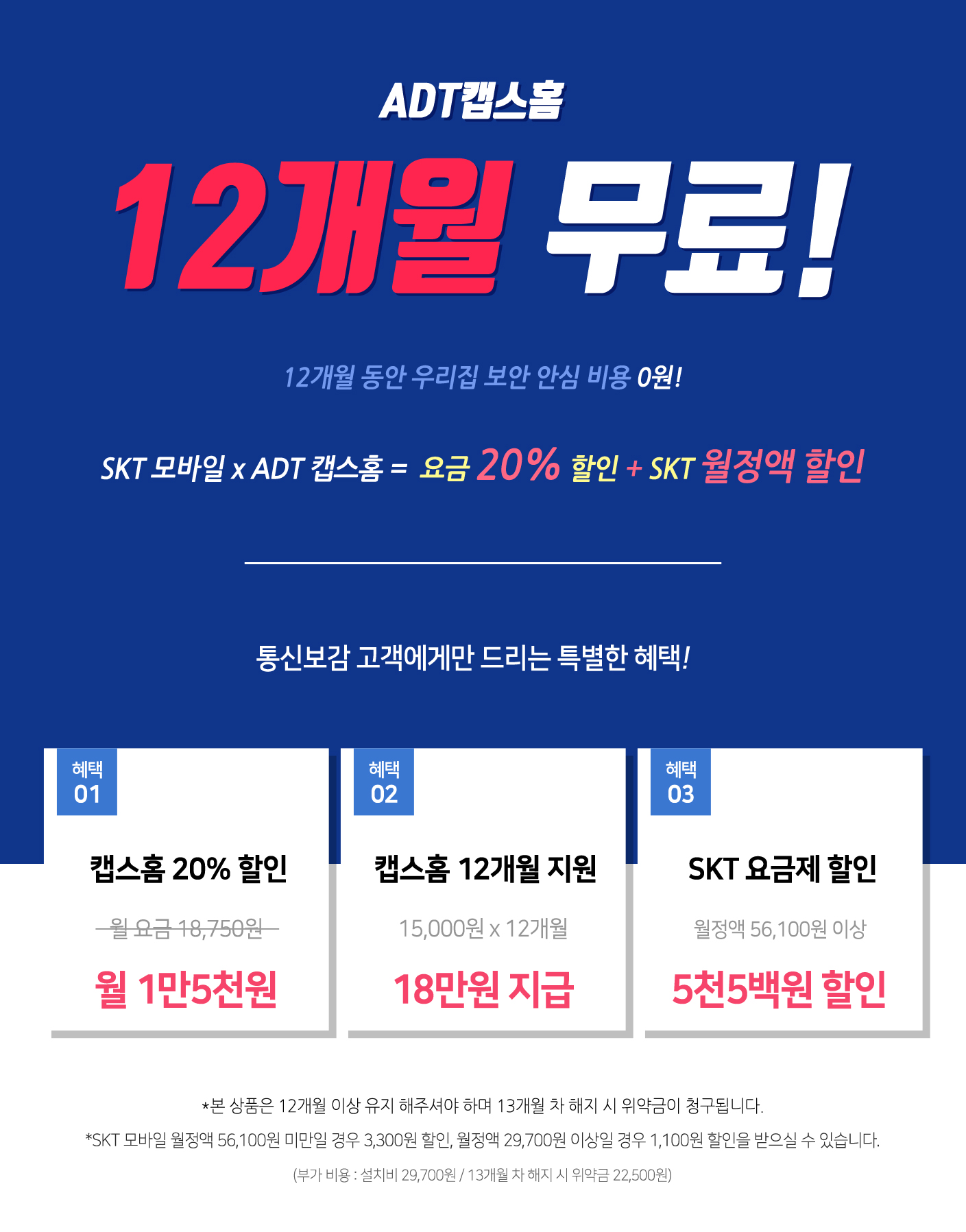 통신보감 SK인터넷 ADT캡스홈 12개월 무료 이벤트 배너